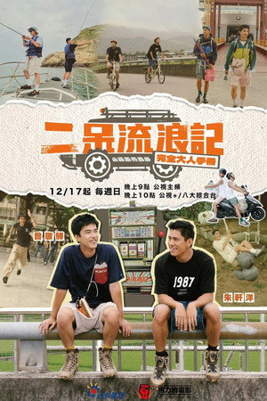 二呆流浪記之完全大人手冊 poszter