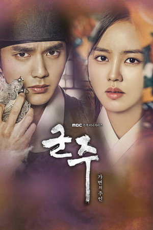 군주 - 가면의 주인 poszter