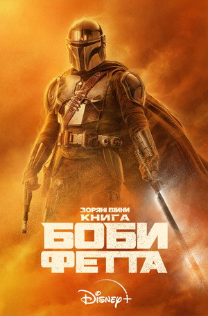 Star Wars: Boba Fett könyve poszter