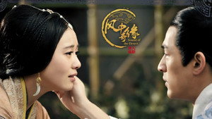 风中奇缘 kép