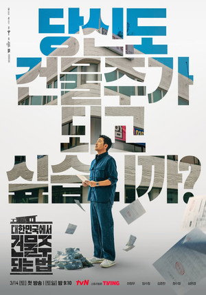 대한민국에서 건물주 되는 법 poszter