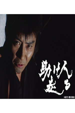 助け人走る poszter