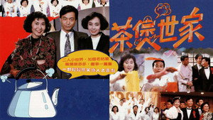 茶煲世家 kép