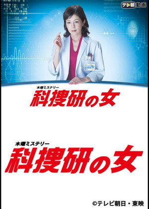 科捜研の女 15. évad (2015-10-15) poszter
