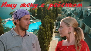 Ищу жену с ребёнком kép