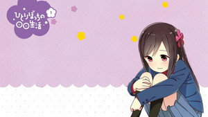 ひとりぼっちの○○生活 kép