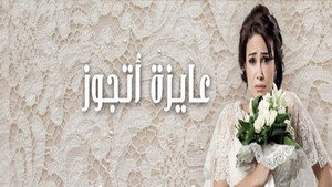 عايزة أتجوز kép
