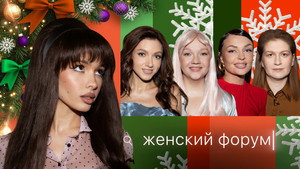 Женский Форум 1. évad Ep.101 101. epizód