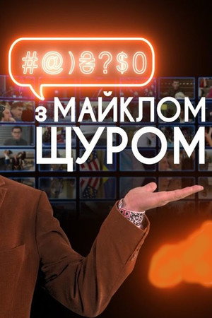 #@)₴?$0 з Майклом Щуром poszter