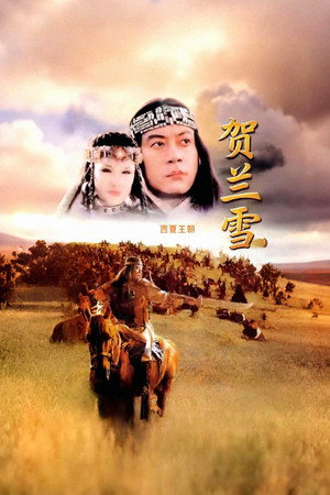 贺兰雪 1. évad (1995-01-01) poszter
