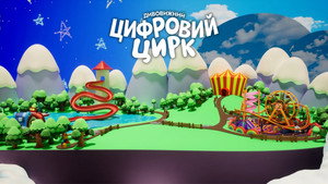 A Csodálatos Digitális Cirkusz kép