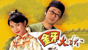 金牙大狀 kép