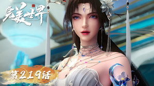 完美世界 1. évad Ep.219 219. epizód