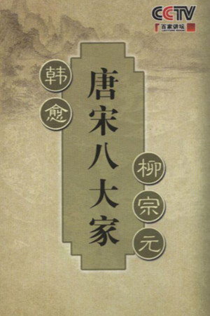 百家讲坛：专题集 194. évad (2010-01-24) poszter