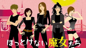 ほっとけない魔女たち kép