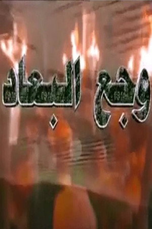 وجع البعاد poszter