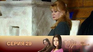 Ефросинья 2. évad Ep.29 29. epizód