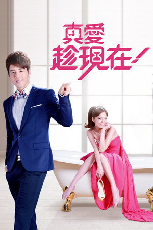真愛趁現在 1. évad (2012-10-31) poszter