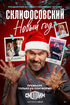 Склифосовский. Новый год poszter