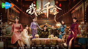 我本千金 kép