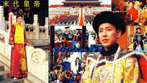 末代皇帝 kép