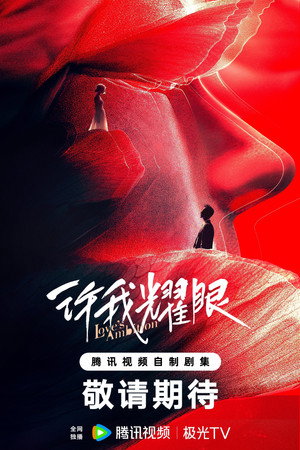 许我耀眼 poszter