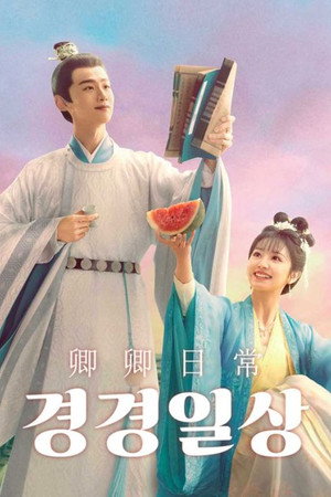 卿卿日常 poszter