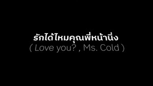 รักได้ไหม..คุณพี่หน้านิ่ง kép