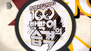 무한도전 3. évad Ep.347 347. epizód