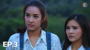 แรงตะวัน 1. évad Ep.3 3. epizód