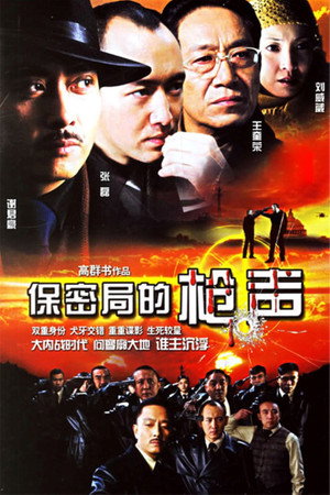 保密局的枪声 1. évad (2007-07-27) poszter
