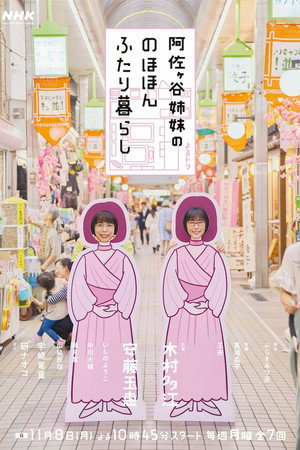 阿佐ヶ谷姉妹の のほほんふたり暮らし poszter