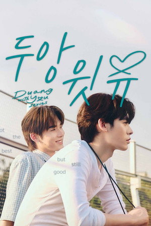 ด้วงกับเธอ poszter