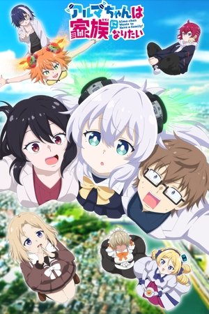 アルマちゃんは家族になりたい