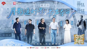 中华书院 1. évad Ep.11 11. epizód