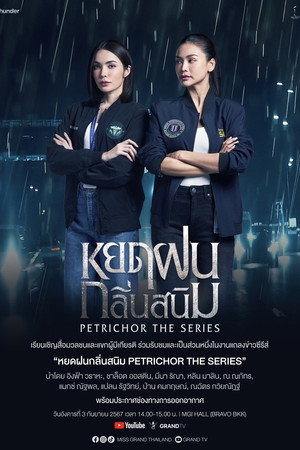 หยดฝนกลิ่นสนิม poszter