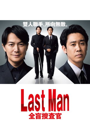 ラストマン ー全盲の捜査官ー poszter