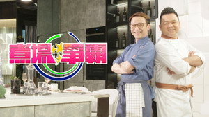 煮場爭霸 kép