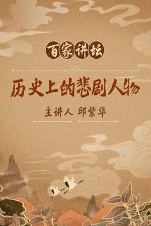 百家讲坛：专题集 100. évad (2008-01-14) poszter