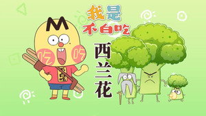 我是不白吃 1. évad Ep.648 648. epizód