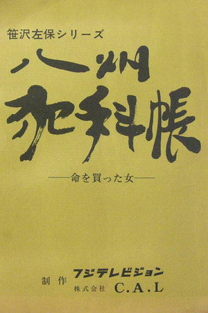八州犯科帳 1. évad (1974-04-06) poszter