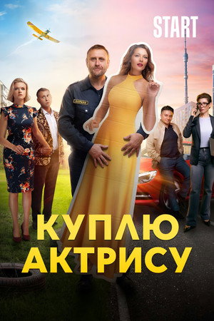 Куплю актрису poszter