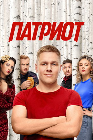 Патриот 4. évad (2025-02-10) poszter
