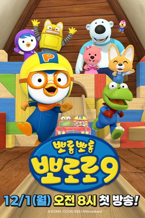 뽀롱뽀롱 뽀로로 9. évad (2025-11-26) poszter