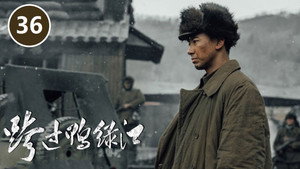 跨过鸭绿江 1. évad Ep.36 36. epizód