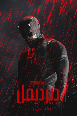 Daredevil: Újjászületés poszter