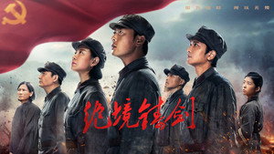 绝境铸剑 kép