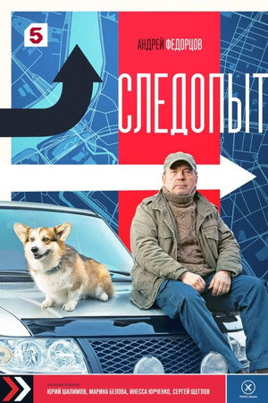 Следопыт 1. évad (2025-08-24) poszter