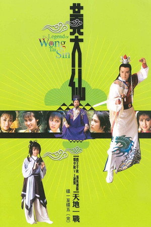 黃大仙 1. évad (1986-06-02) poszter