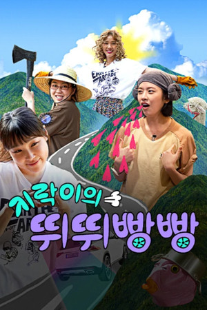 지락이의 뛰뛰빵빵 poszter